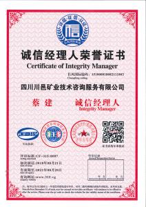 誠信經(jīng)理人榮譽證書